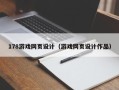 东阳178游戏网页设计（游戏网页设计作品）
