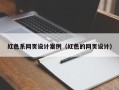 东阳红色系网页设计案例（红色的网页设计）