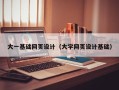 东阳大一基础网页设计（大学网页设计基础）