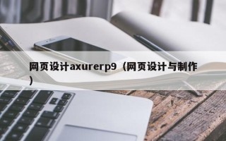东阳网页设计axurerp9（网页设计与制作）