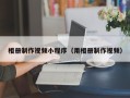 东阳相册制作视频小程序（用相册制作视频）